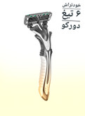 خودتراش ۶ تیغه مردانه دورکو اصلی بسته تک عددی