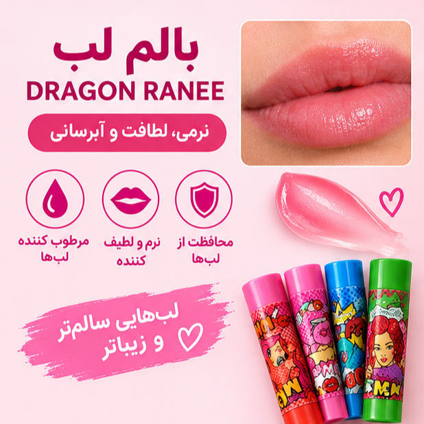 عمده لیپ بالم دراگون رانی Dragon Ranee تعداد هر بسته ۶ عدد