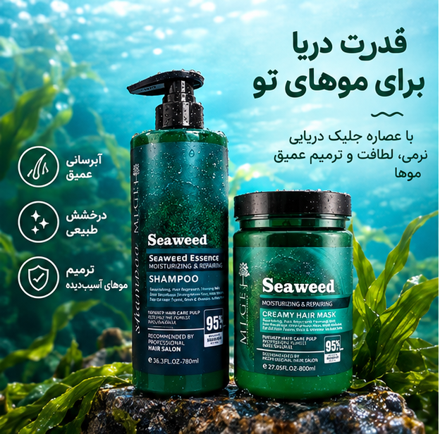 پک شامپو و ماسک موی بدون سولفات جلبک دریایی (اصلی) ا seaweedمیگ