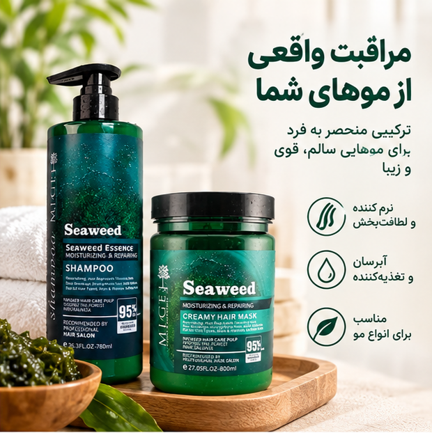 پک شامپو و ماسک موی بدون سولفات جلبک دریایی (اصلی) ا seaweedمیگ