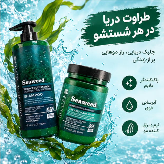 پک شامپو و ماسک موی بدون سولفات جلبک دریایی (اصلی) ا seaweedمیگ