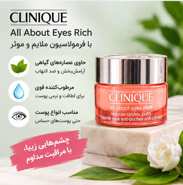 کرم دور چشم کلینیک اورجینال | مراقبت تخصصی ناحیه دور چشم