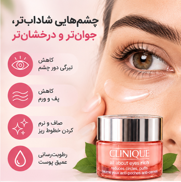 کرم دور چشم کلینیک اورجینال | مراقبت تخصصی ناحیه دور چشم