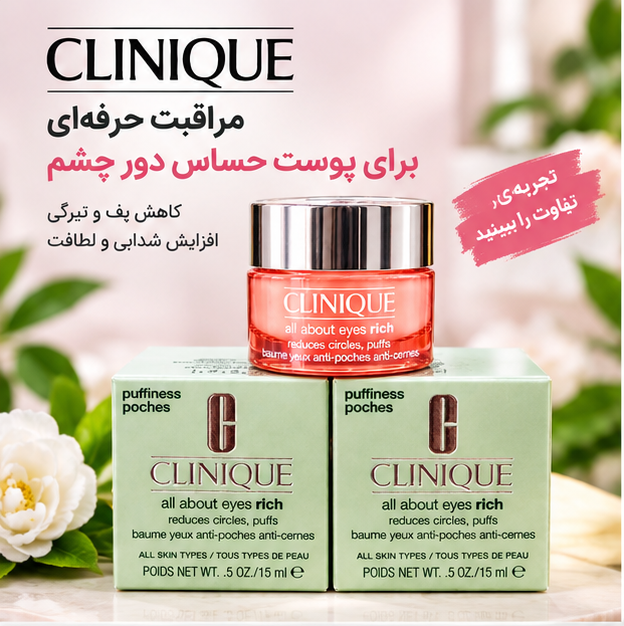 کرم دور چشم کلینیک اورجینال | مراقبت تخصصی ناحیه دور چشم