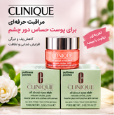 کرم دور چشم کلینیک اورجینال | مراقبت تخصصی ناحیه دور چشم
