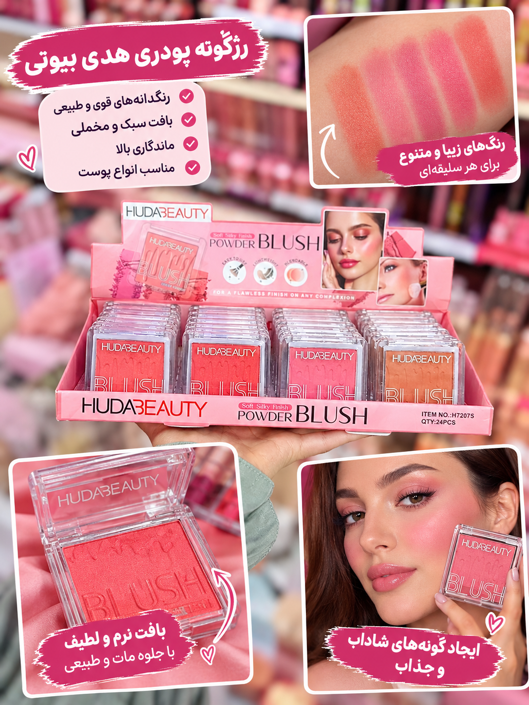 رژگونه پودری هدا بیوتی | ست ۲۴ عددی