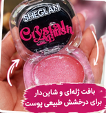رژگونه جادویی شیگلم ۲۴ عددی | SIHEGLAN