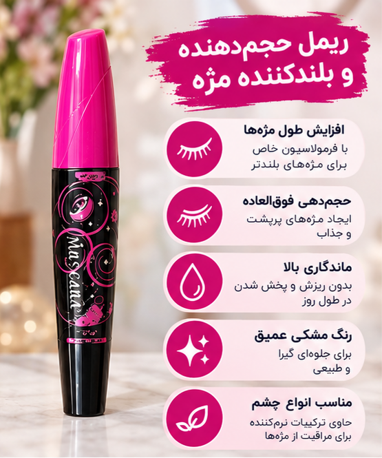 ریمل ضد آب کمس در بنفش MASCARA KMES فروش فقط عمده ۲۴ عددی