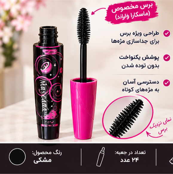 ریمل ضد آب کمس در بنفش MASCARA KMES فروش فقط عمده ۲۴ عددی