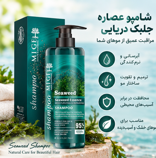 شامپو فری سولفات و ترمیم کننده مو جلبک دریایی گویک Seaweed